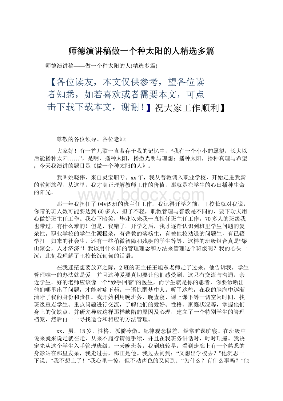 师德演讲稿做一个种太阳的人精选多篇.docx