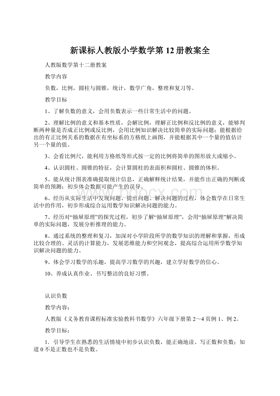 新课标人教版小学数学第12册教案全文档格式.docx