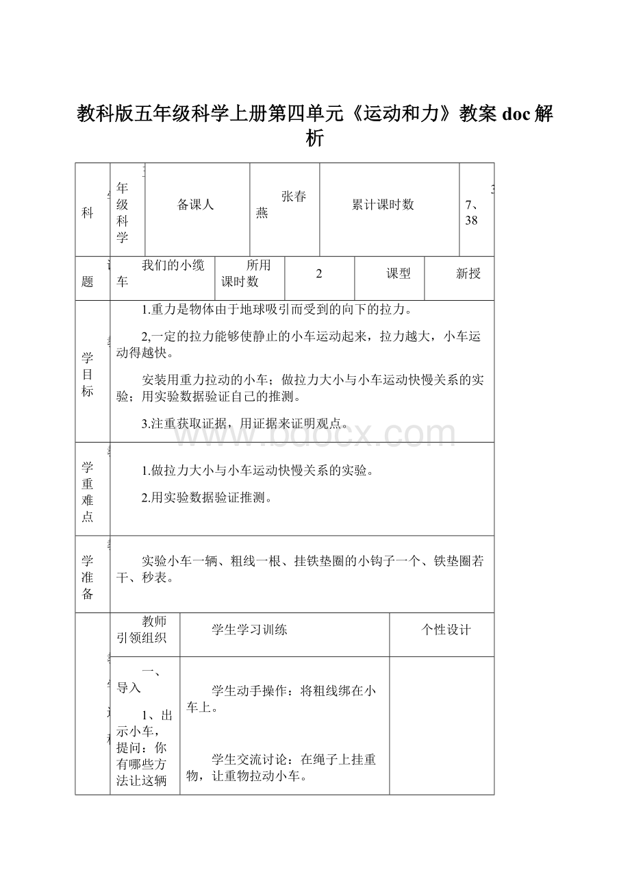 教科版五年级科学上册第四单元《运动和力》教案doc解析Word格式文档下载.docx