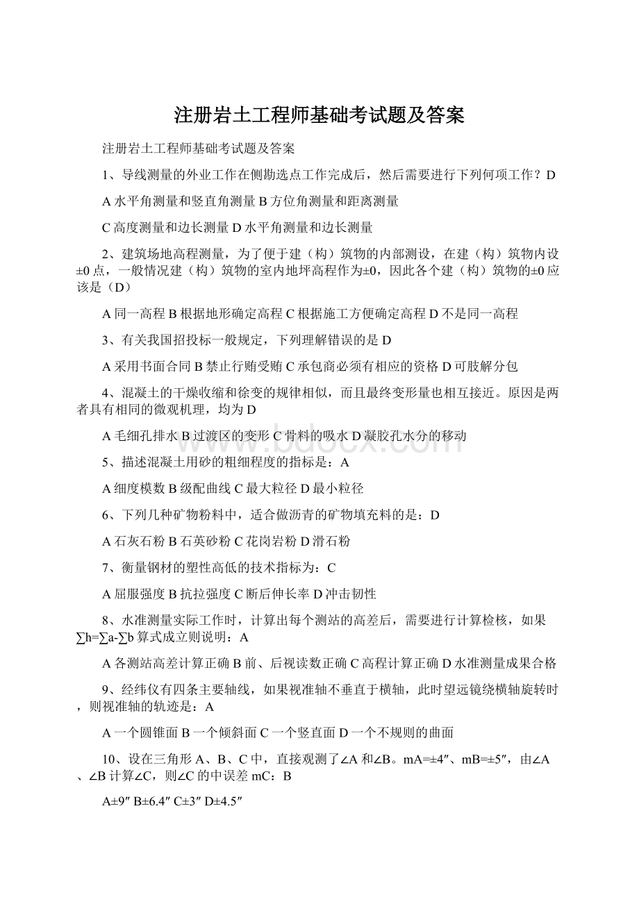 注册岩土工程师基础考试题及答案Word文档下载推荐.docx_第1页