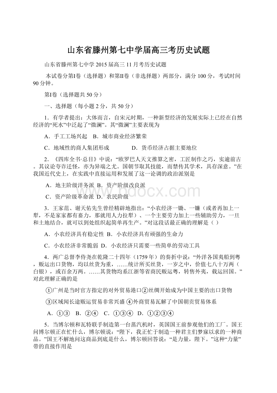 山东省滕州第七中学届高三考历史试题.docx