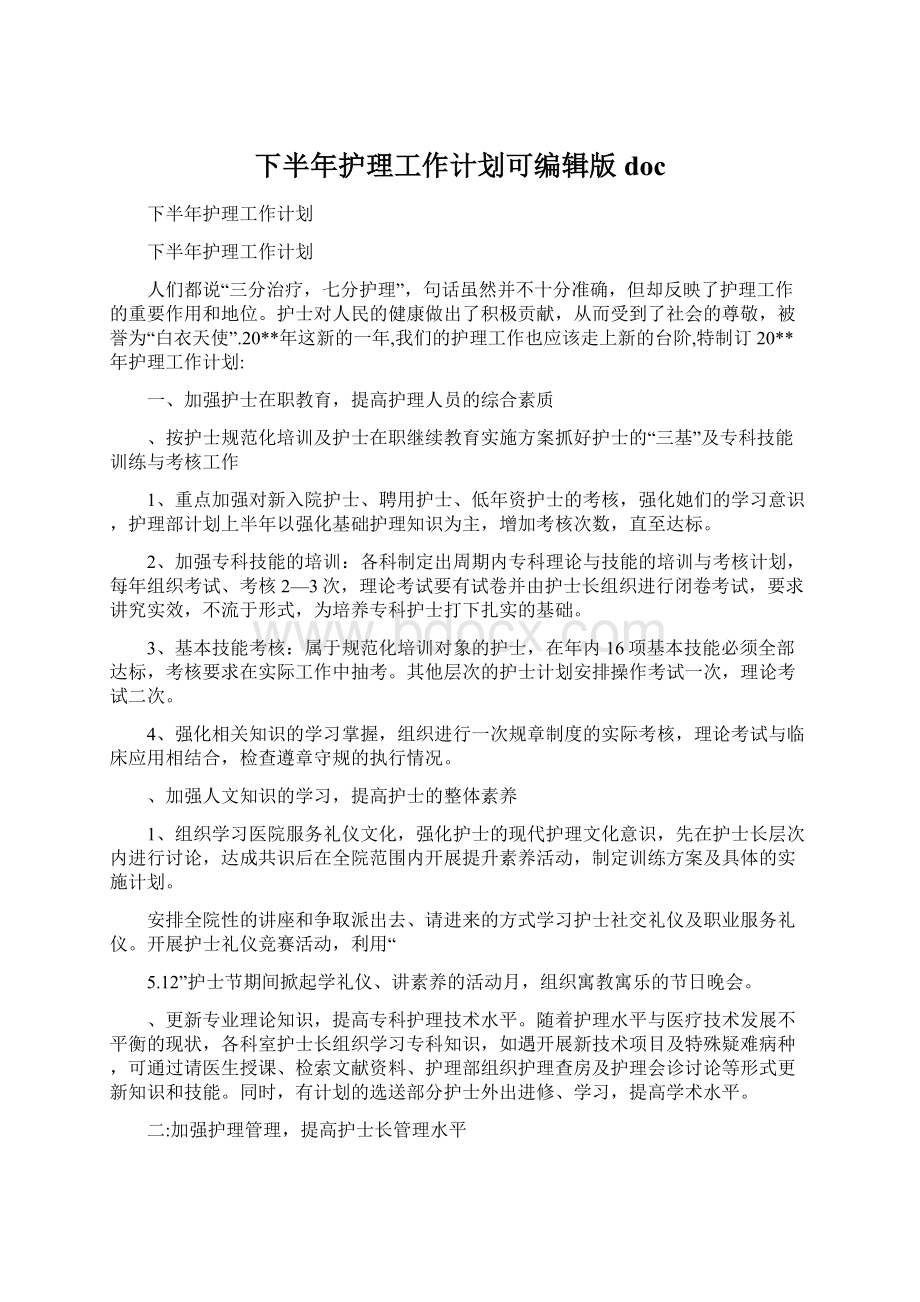 下半年护理工作计划可编辑版docWord格式.docx