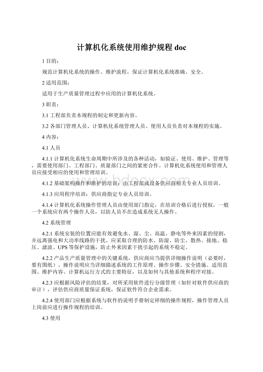 计算机化系统使用维护规程docWord下载.docx