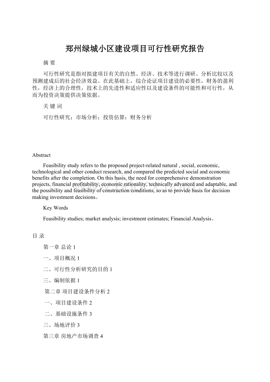 郑州绿城小区建设项目可行性研究报告Word文档格式.docx