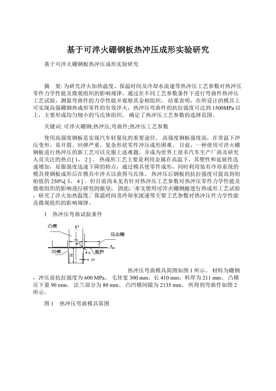 基于可淬火硼钢板热冲压成形实验研究Word文档下载推荐.docx_第1页