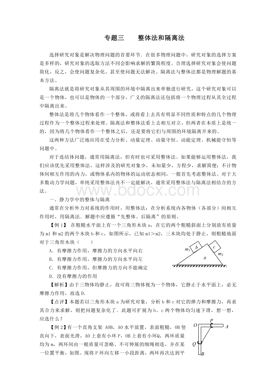 整体法和隔离法受力分析(答案版)Word文档格式.doc