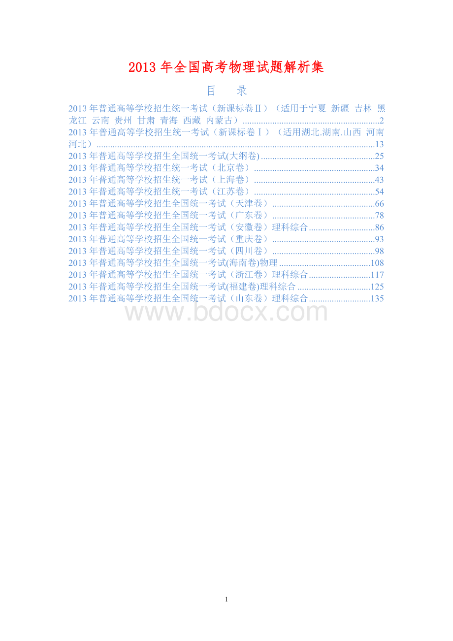 全国高考物理各地方试题解析集共套文档格式.doc