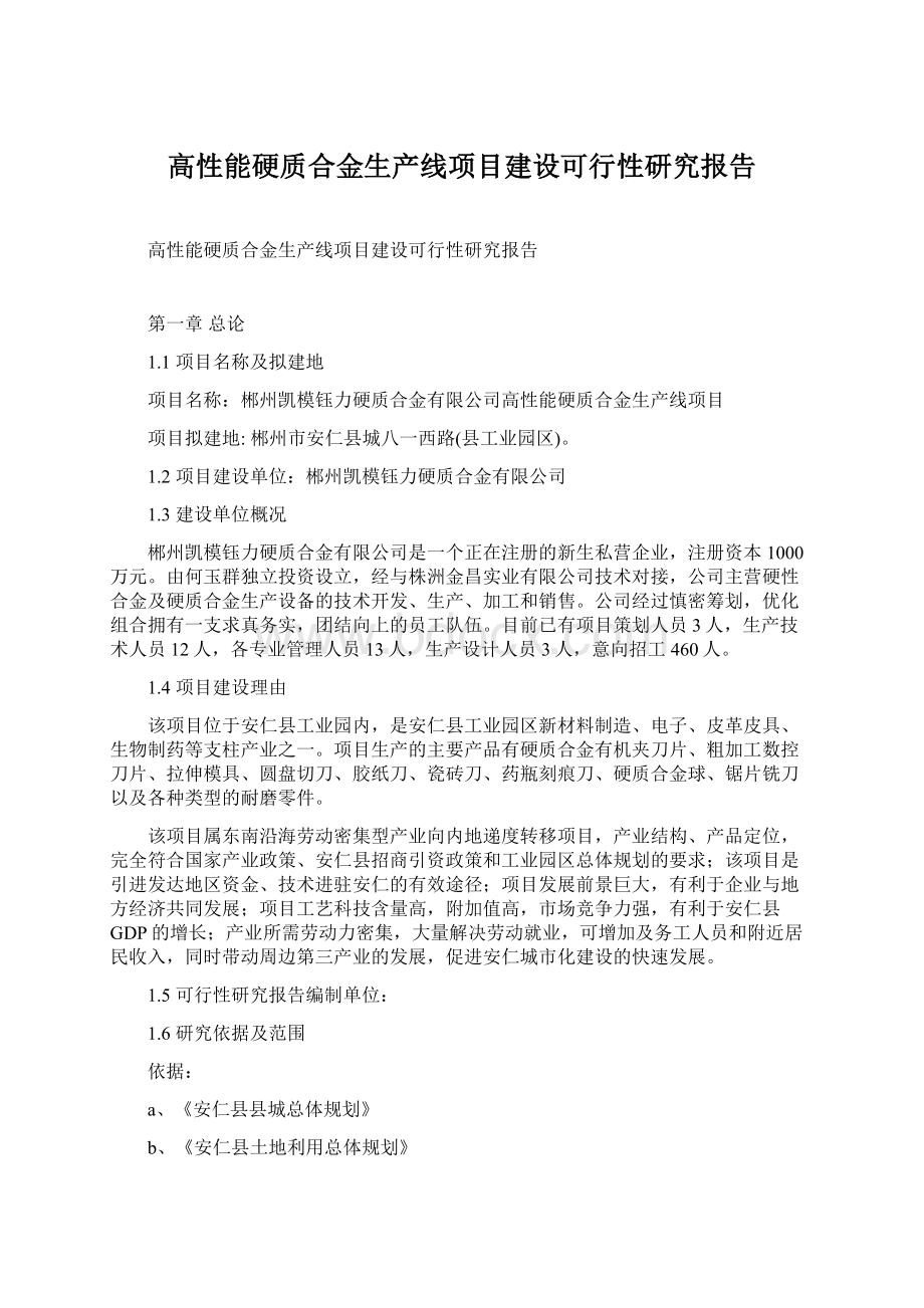 高性能硬质合金生产线项目建设可行性研究报告.docx