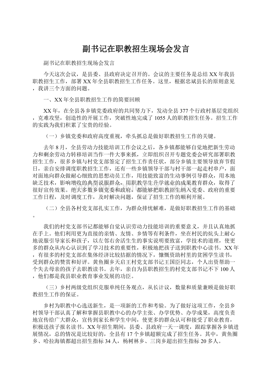 副书记在职教招生现场会发言.docx_第1页