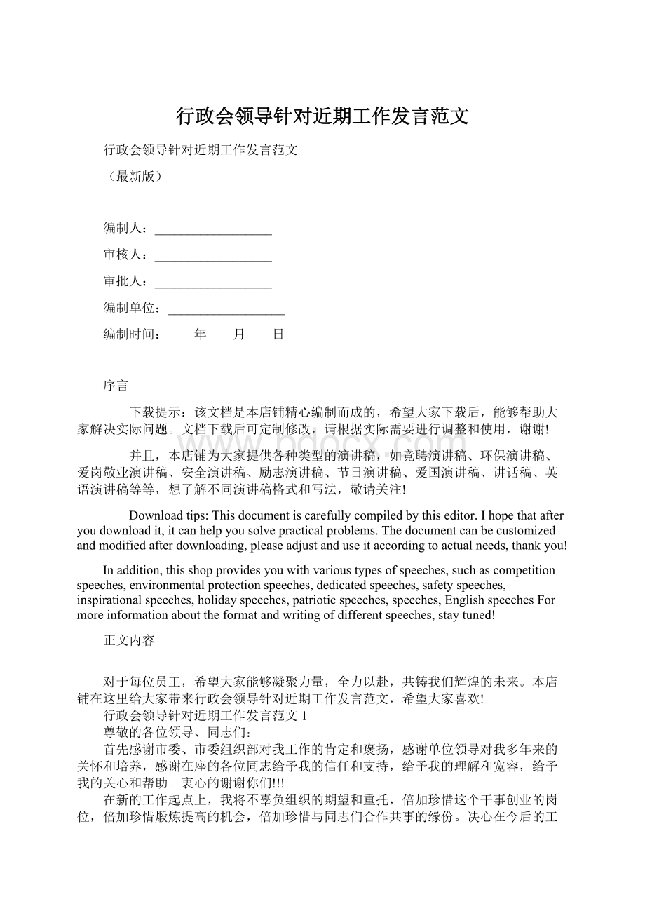 行政会领导针对近期工作发言范文Word文件下载.docx