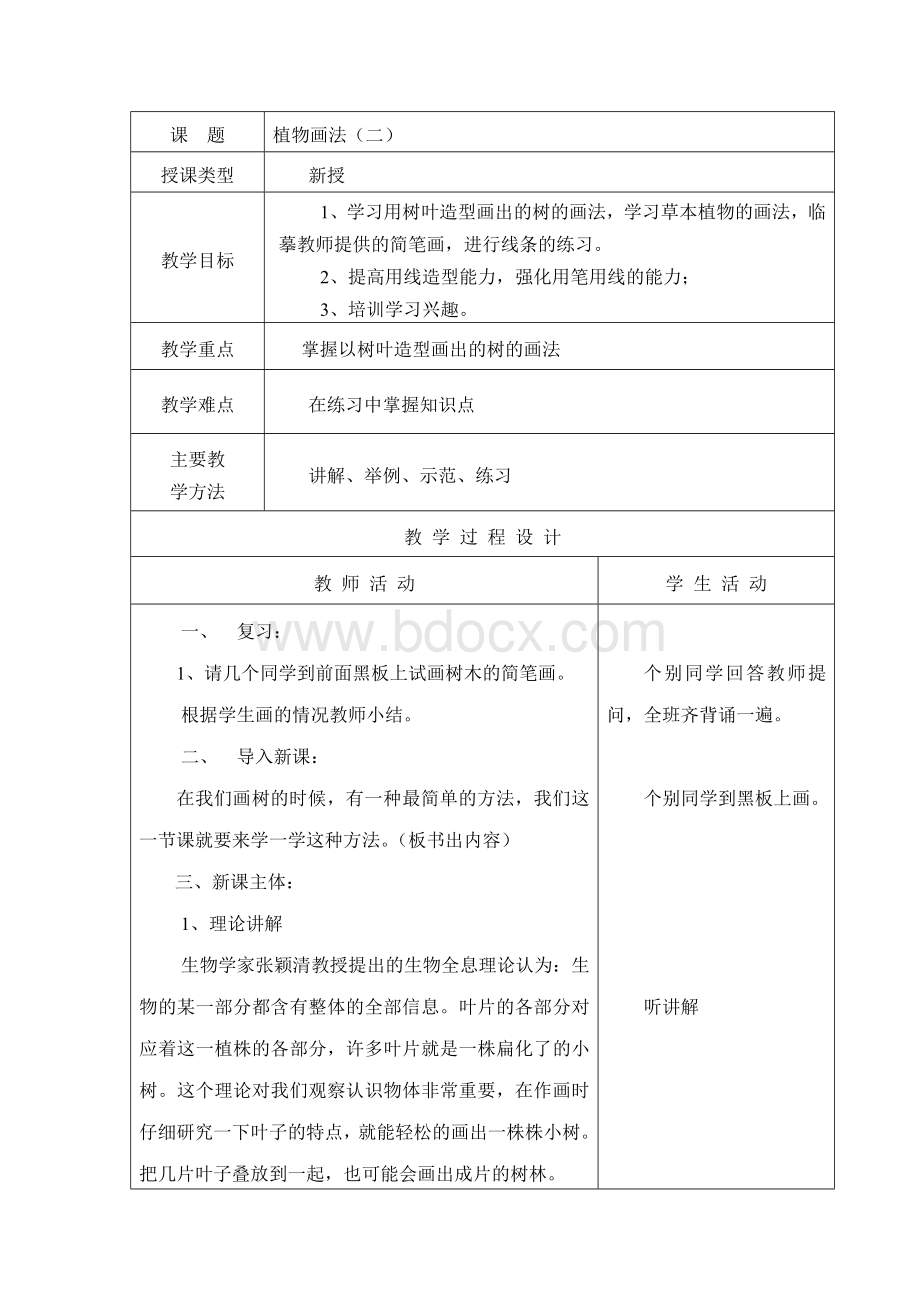 植物简笔画教案二Word格式文档下载.doc_第1页