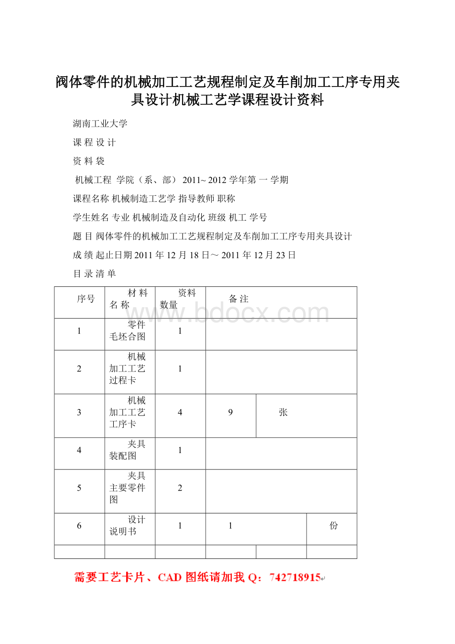 阀体零件的机械加工工艺规程制定及车削加工工序专用夹具设计机械工艺学课程设计资料Word格式文档下载.docx_第1页