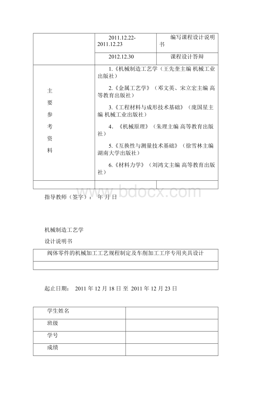 阀体零件的机械加工工艺规程制定及车削加工工序专用夹具设计机械工艺学课程设计资料Word格式文档下载.docx_第3页