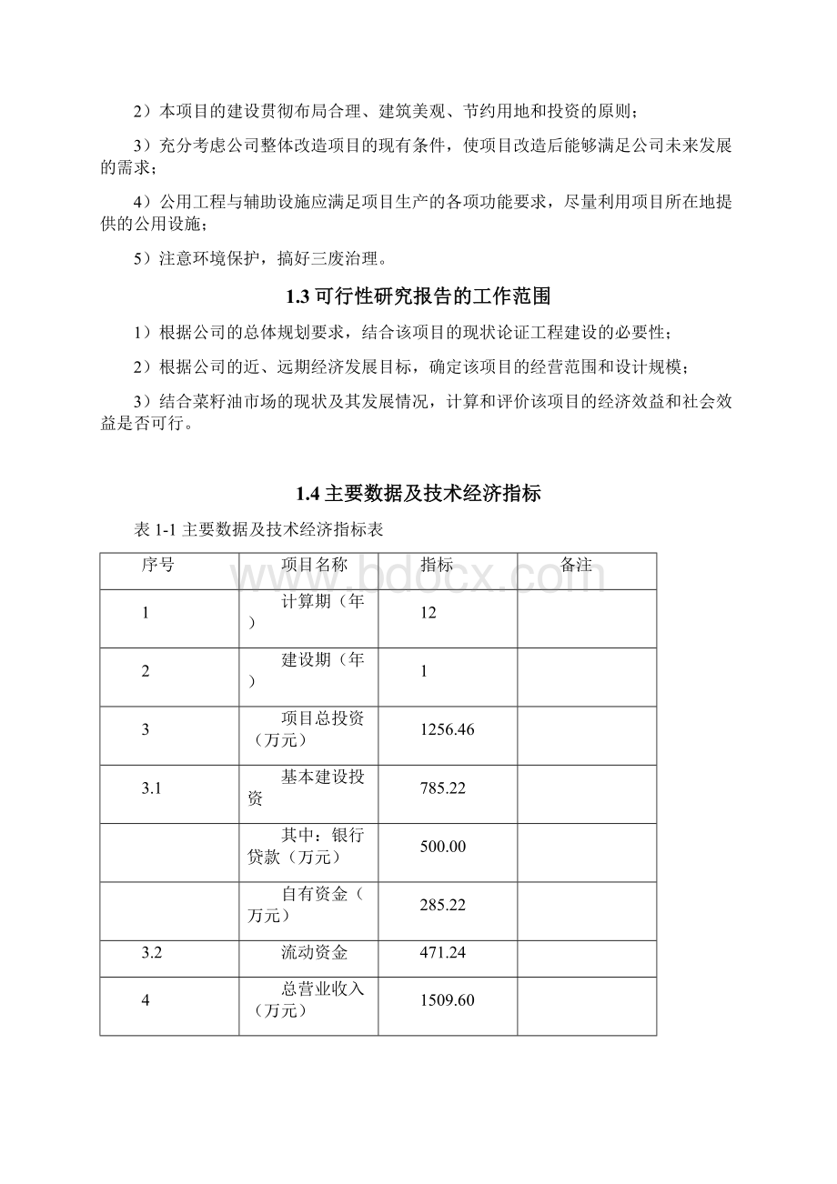 菜籽油小包装生产线改造项目可行性研究报告Word格式文档下载.docx_第2页