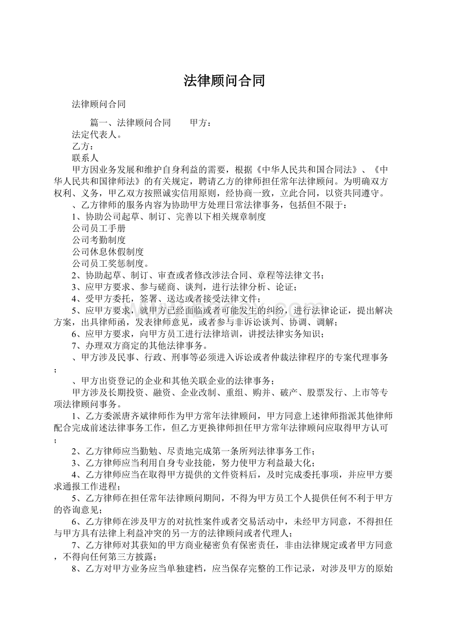 法律顾问合同Word格式.docx_第1页