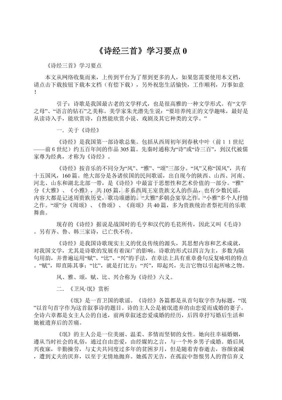 《诗经三首》学习要点0.docx_第1页