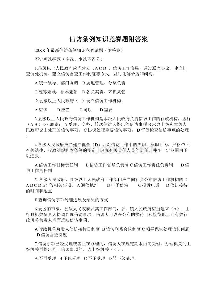 信访条例知识竞赛题附答案Word格式文档下载.docx_第1页