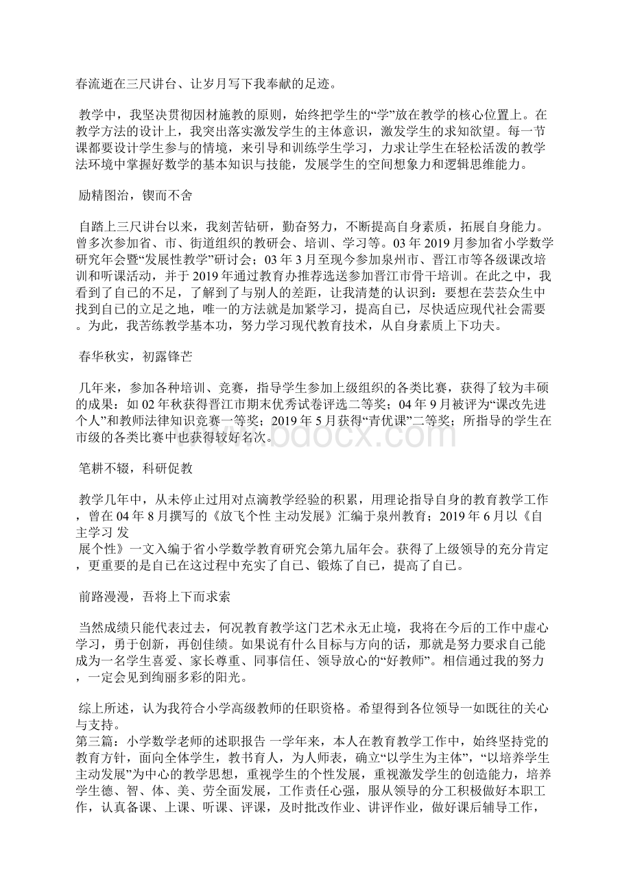 小学数学老师个人述职报告精选汇编.docx_第3页