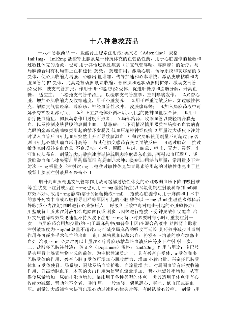 十八种急救药品Word文档下载推荐.docx