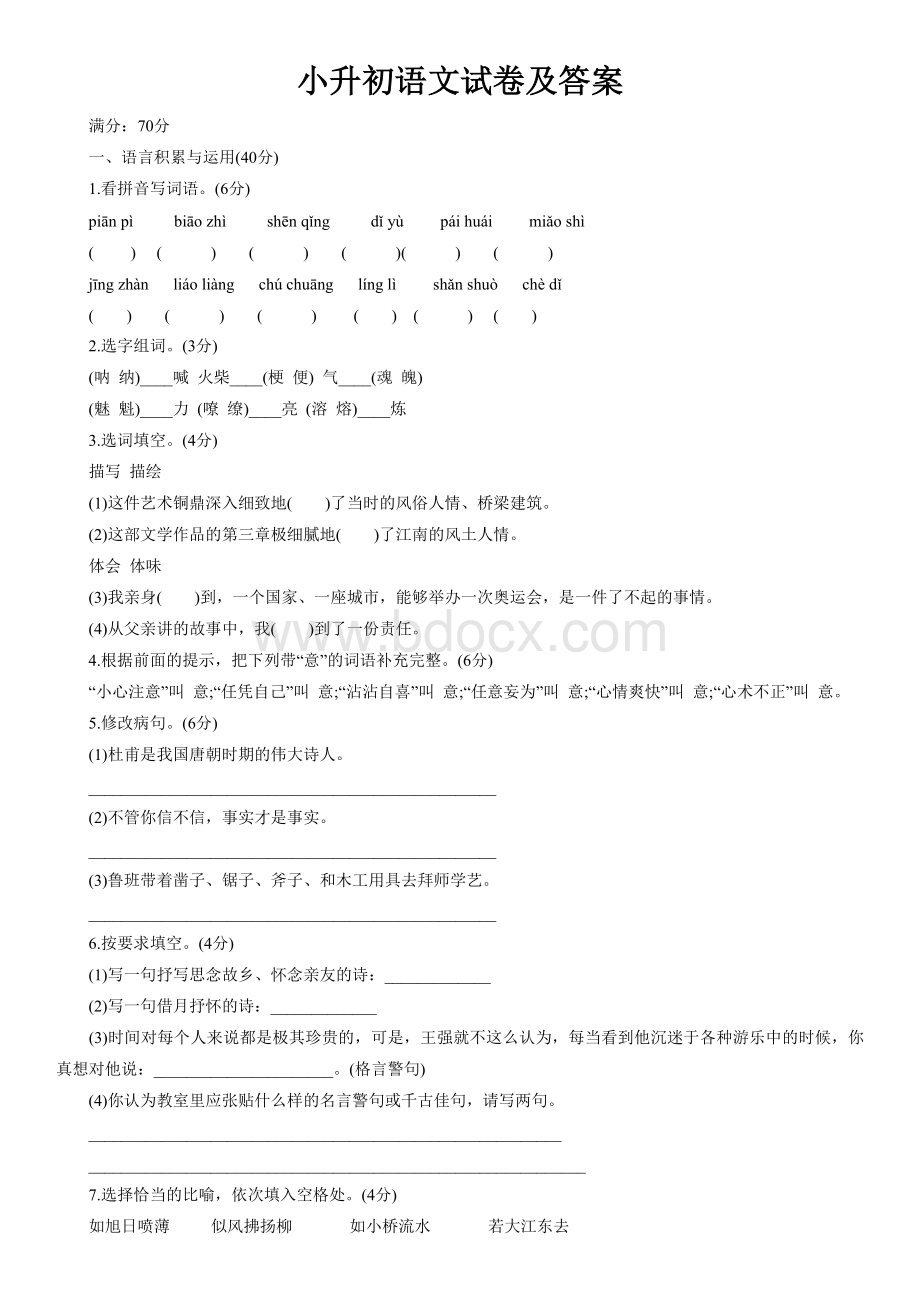 小升初语文试卷及答案Word格式.doc_第1页