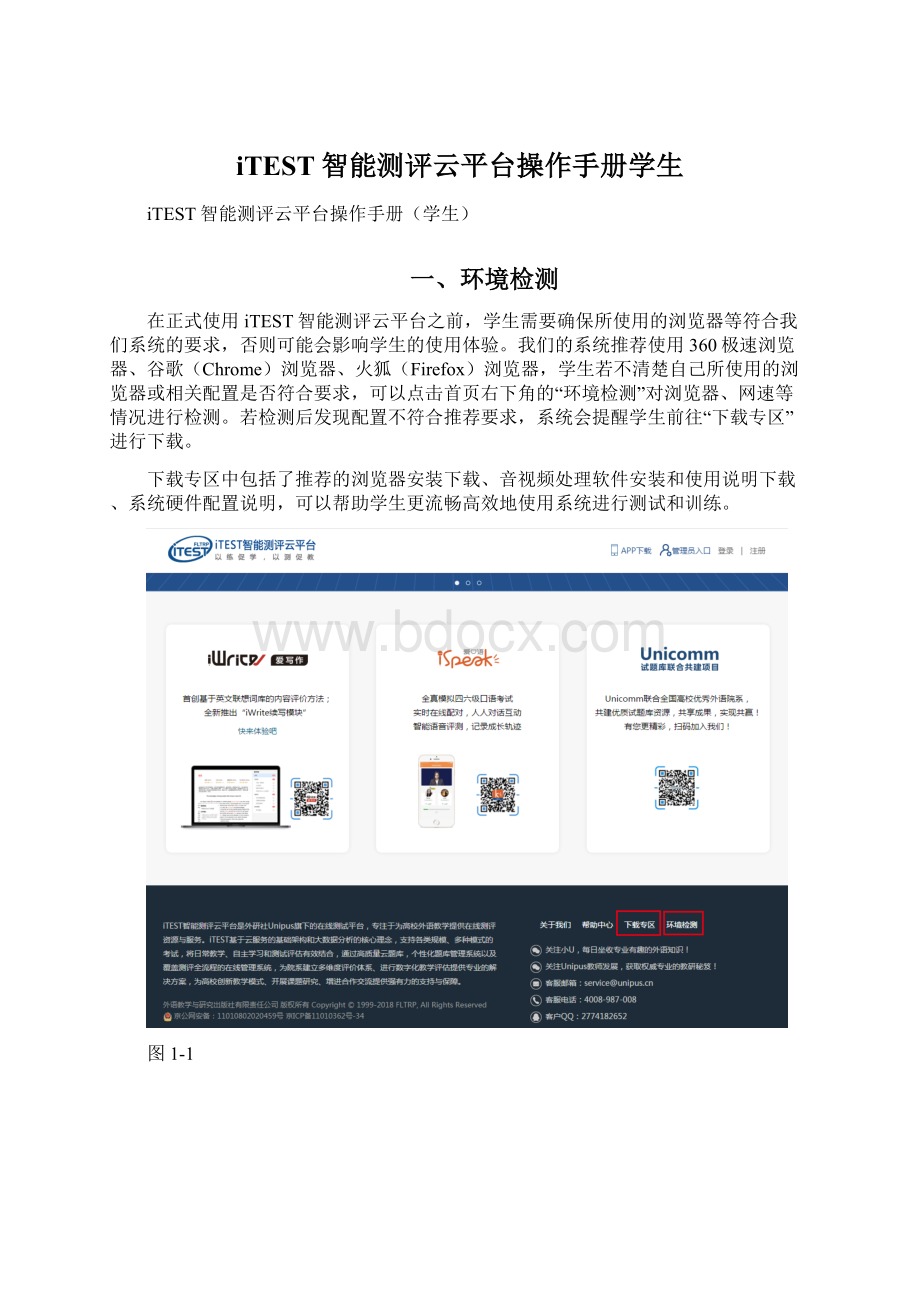 iTEST智能测评云平台操作手册学生Word文档下载推荐.docx