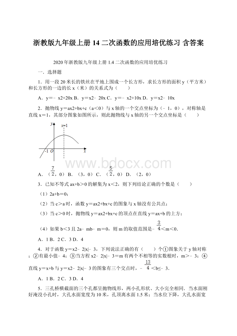 浙教版九年级上册14 二次函数的应用培优练习 含答案.docx