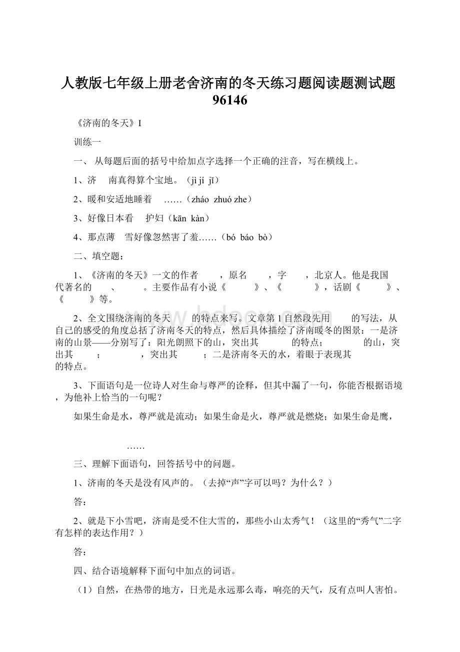 人教版七年级上册老舍济南的冬天练习题阅读题测试题96146文档格式.docx