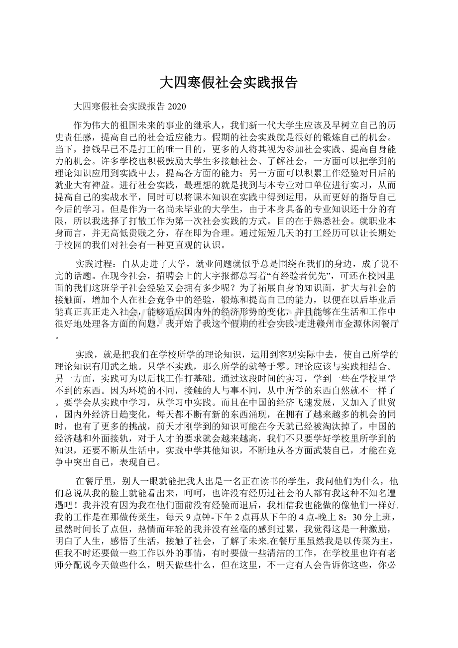 大四寒假社会实践报告Word文件下载.docx_第1页