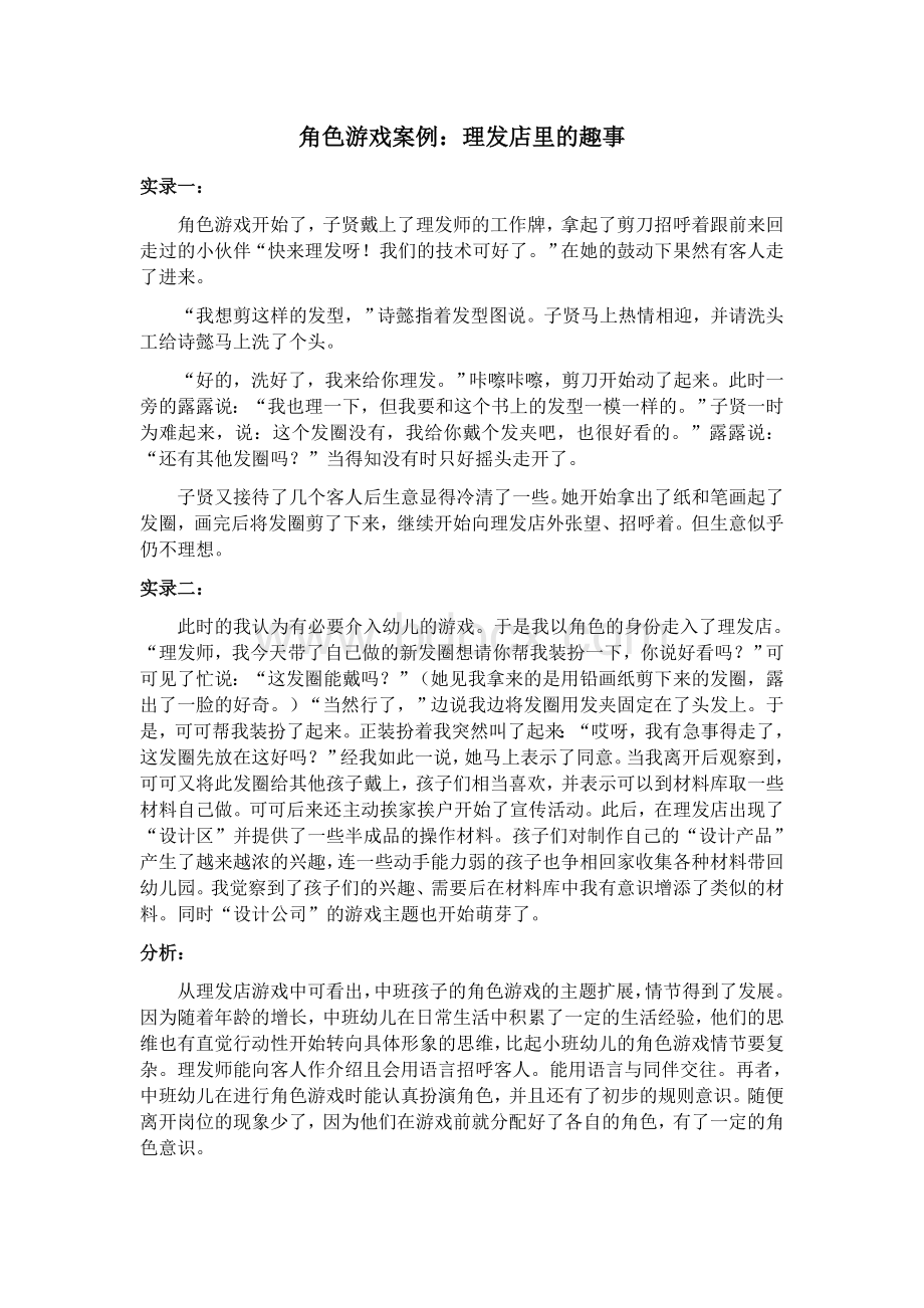 角色游戏案例：理发店里的趣事分析Word文档下载推荐.docx_第1页