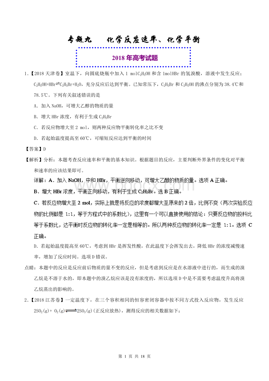 高考化学真题与模拟类编专题反应速率化学平衡含答案Word下载.doc_第1页