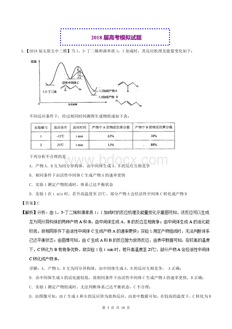 高考化学真题与模拟类编专题反应速率化学平衡含答案Word下载.doc_第3页