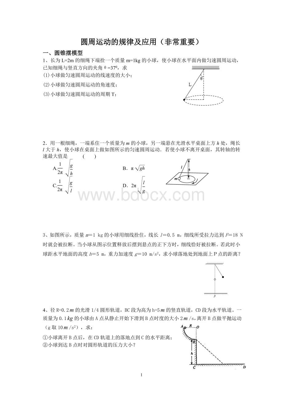 高一物理必修2圆周运动模型.doc