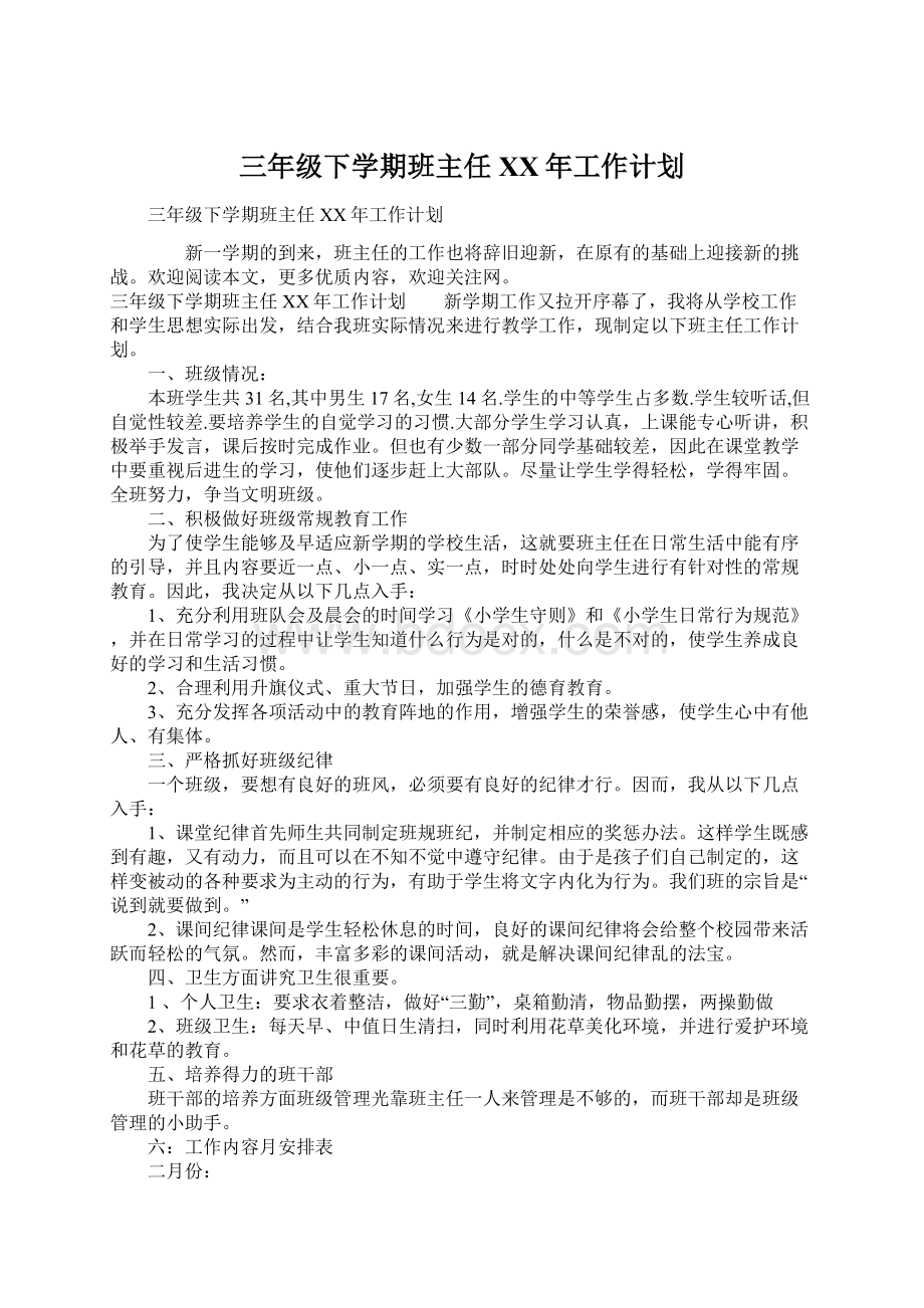 三年级下学期班主任XX年工作计划.docx