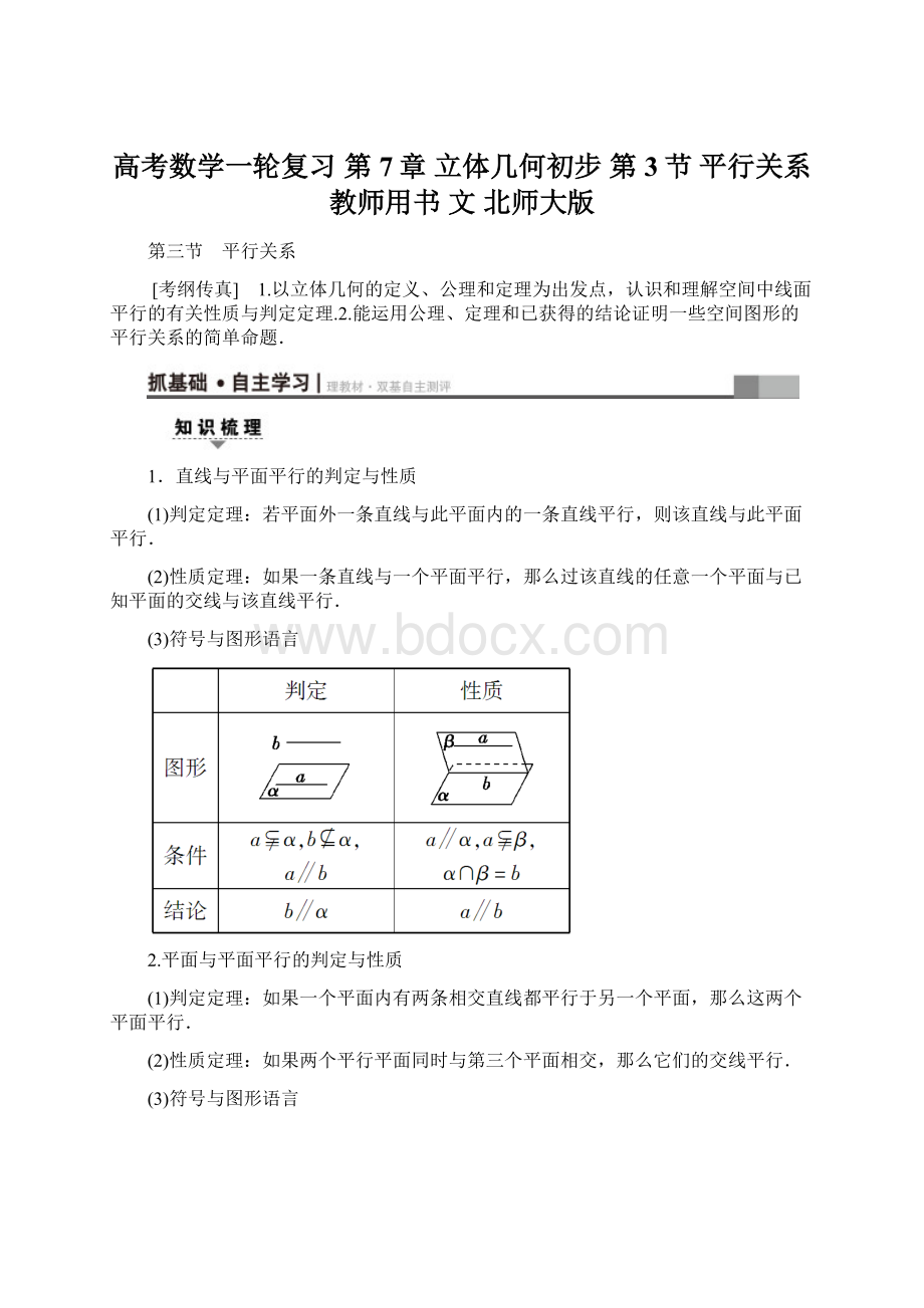 高考数学一轮复习 第7章 立体几何初步 第3节 平行关系教师用书 文 北师大版Word格式文档下载.docx