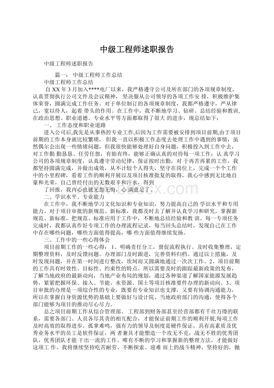 中级工程师述职报告Word文件下载.docx_第1页