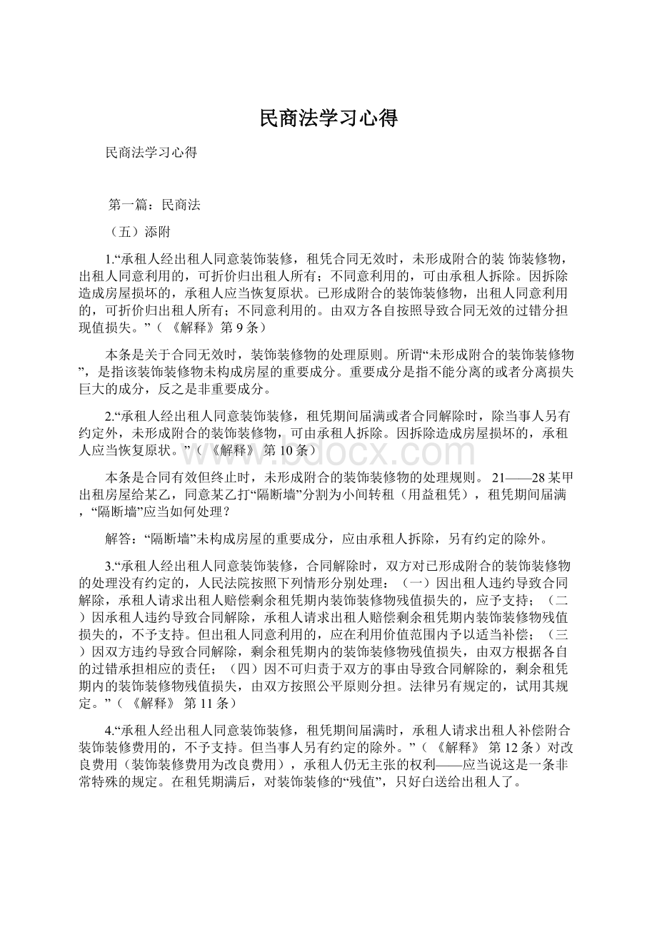 民商法学习心得Word格式.docx