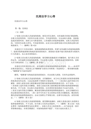 民商法学习心得Word格式.docx