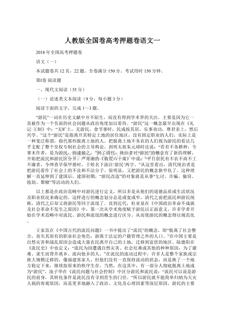 人教版全国卷高考押题卷语文一Word下载.docx