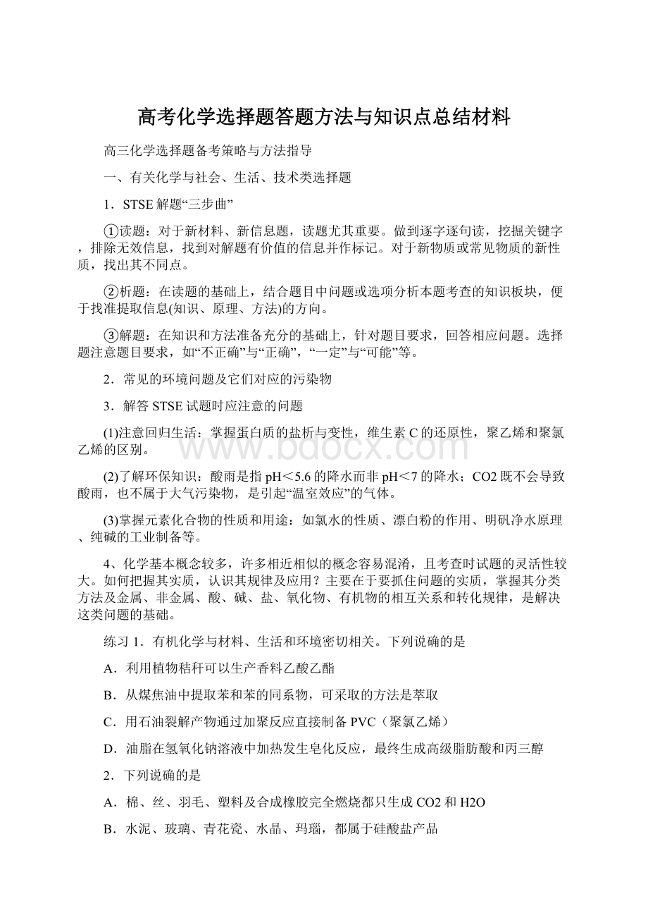 高考化学选择题答题方法与知识点总结材料Word下载.docx_第1页