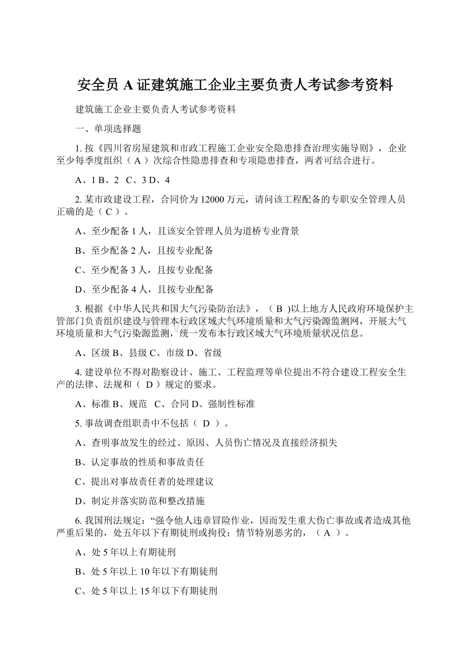 安全员A证建筑施工企业主要负责人考试参考资料.docx