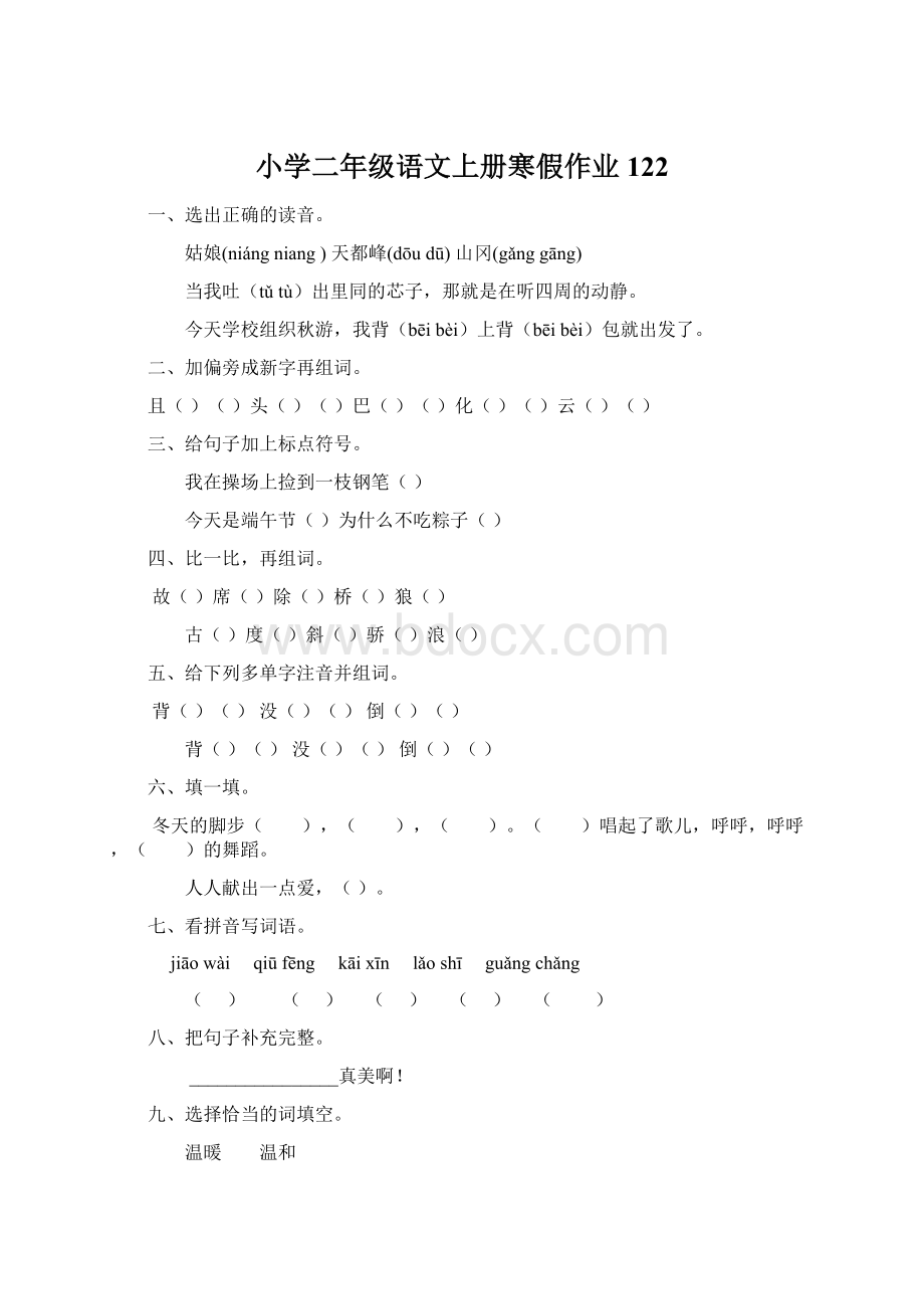 小学二年级语文上册寒假作业122.docx