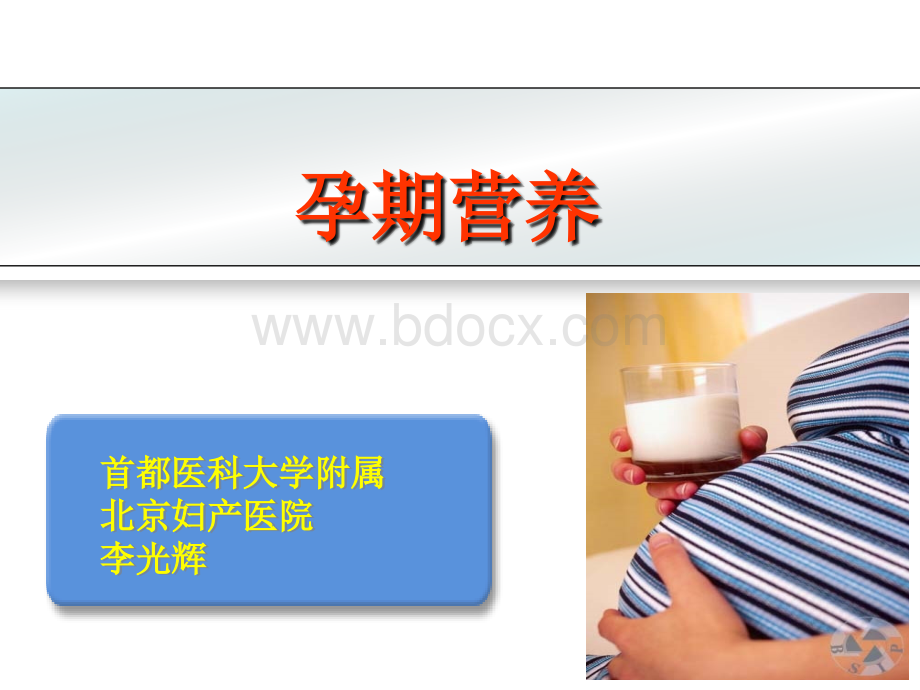 孕期营养(208-12-20).ppt