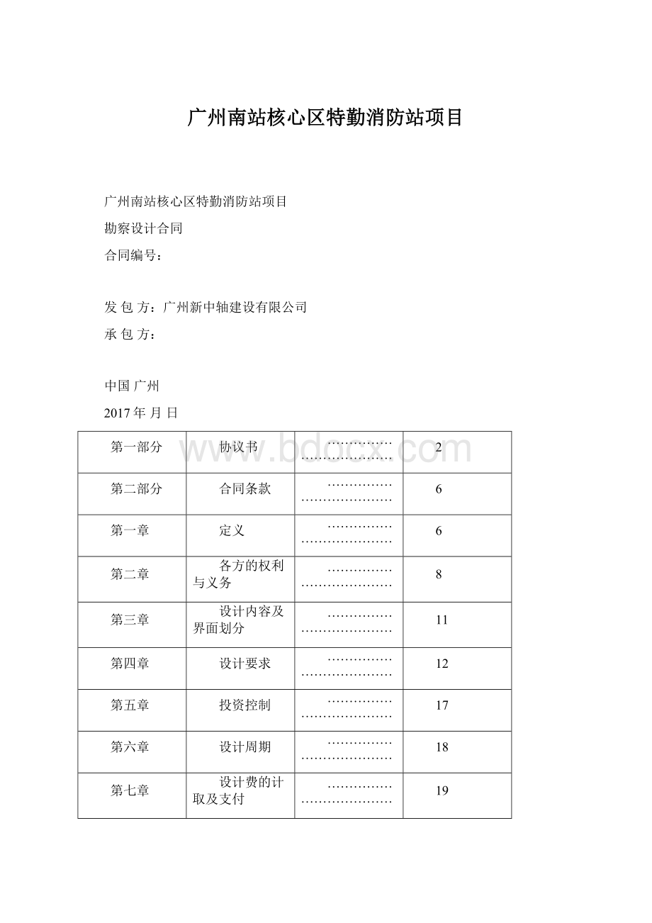 广州南站核心区特勤消防站项目Word格式.docx