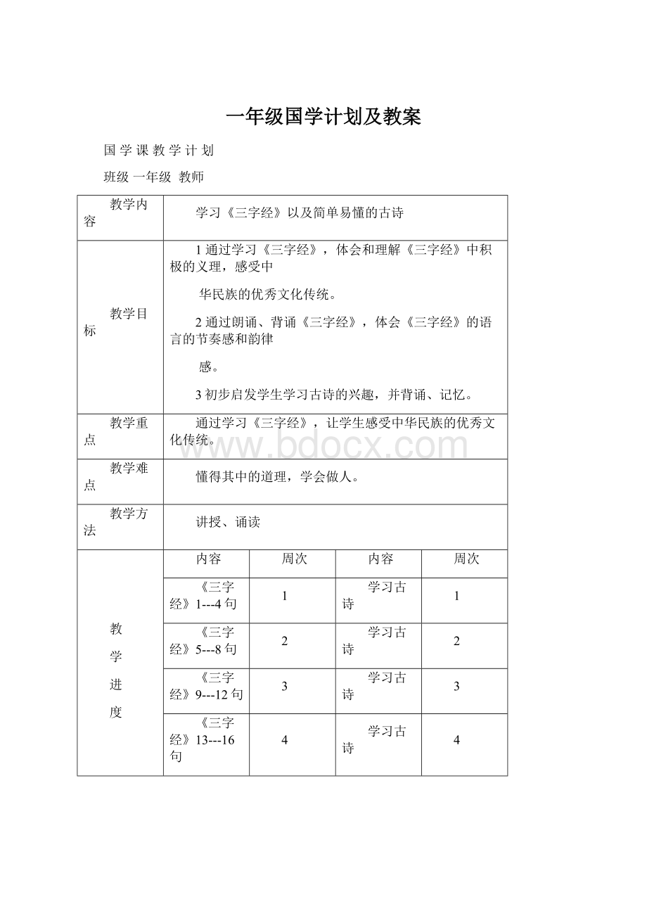 一年级国学计划及教案Word文档格式.docx_第1页