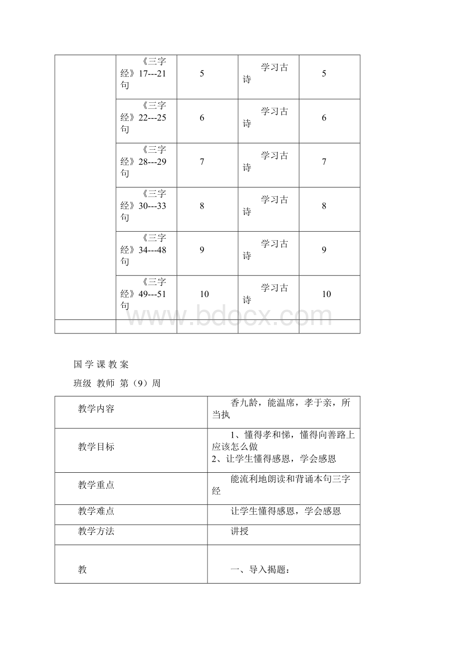 一年级国学计划及教案Word文档格式.docx_第2页