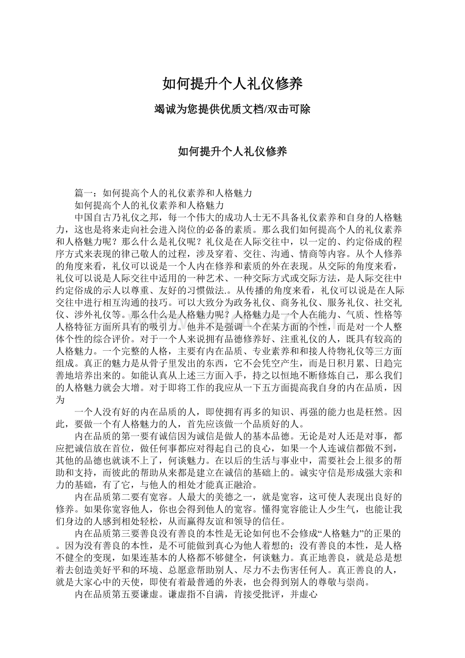 如何提升个人礼仪修养Word文档下载推荐.docx_第1页