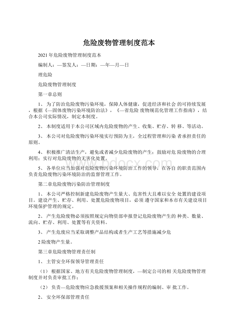 危险废物管理制度范本Word下载.docx_第1页