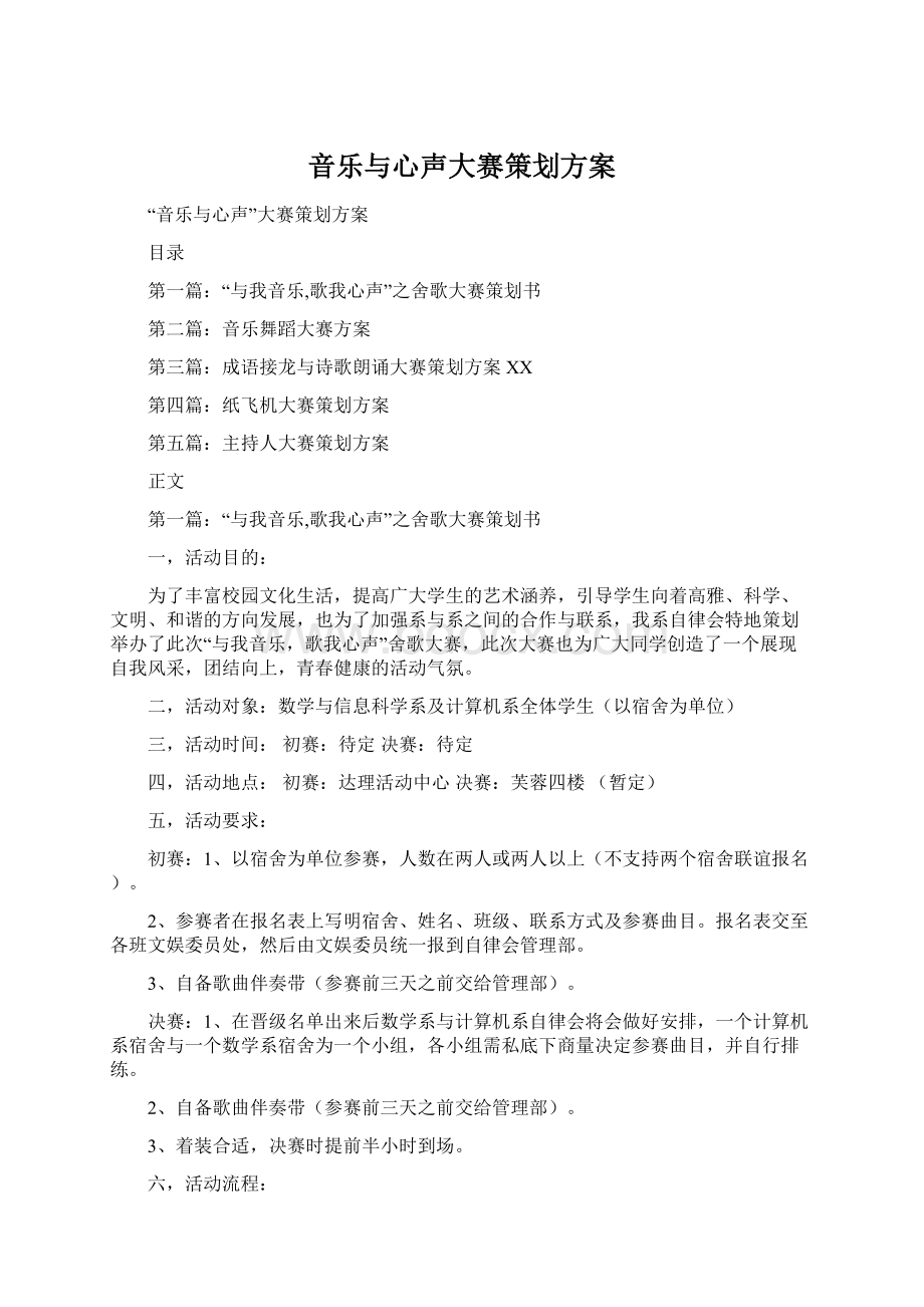 音乐与心声大赛策划方案.docx_第1页