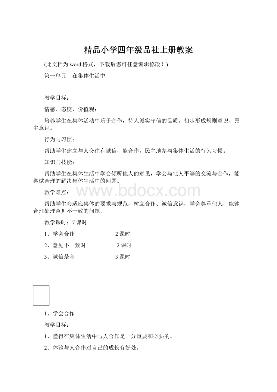 精品小学四年级品社上册教案.docx_第1页