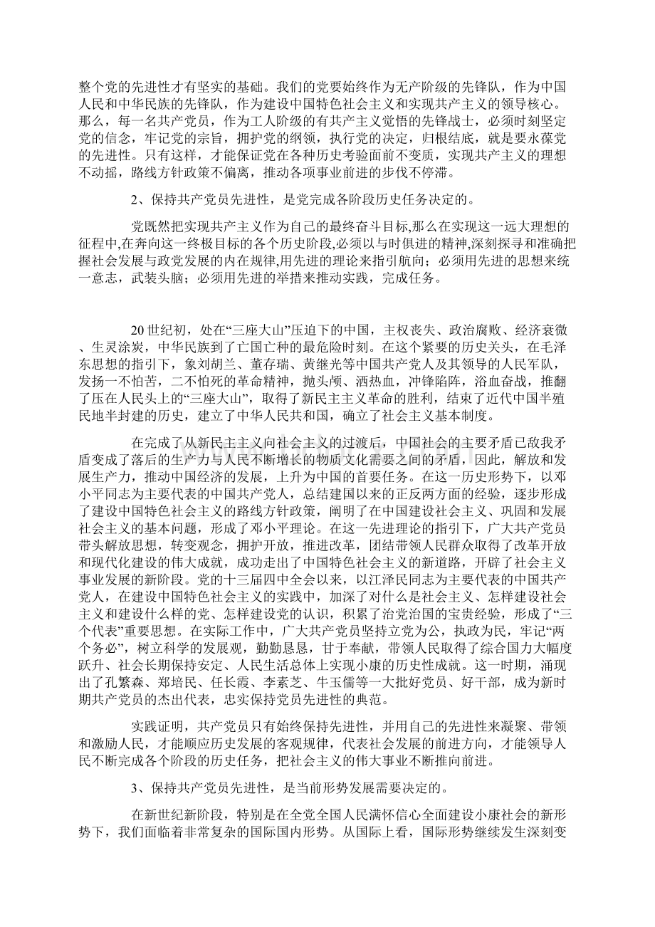 国企党员应具备什么样的先进性Word文档下载推荐.docx_第2页